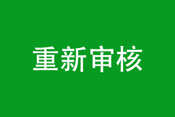 环评文件“重新审核”