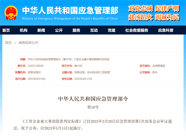 2023年新《工贸企业重大事故隐患判定标准》